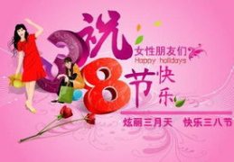 三八节祝福语漂亮,温馨浪漫,传递女性魅力”