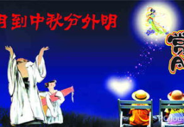 中秋节的风俗和特点,月圆人团圆,传统习俗共传承