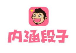 内涵段子软件下载,搞笑娱乐社区,重温欢乐时光