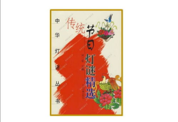 传统节日灯谜精选,传承文化,启迪智慧