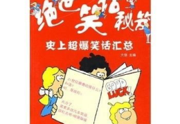 超级笑话大全爆笑100字,100字笑话精选集