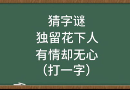 独留花下人打一个字,感悟生命之美——独留花下人谜底揭晓”