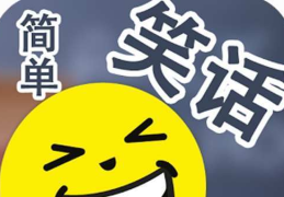 英语幽默笑话带翻译,英语幽默笑话精选与翻译